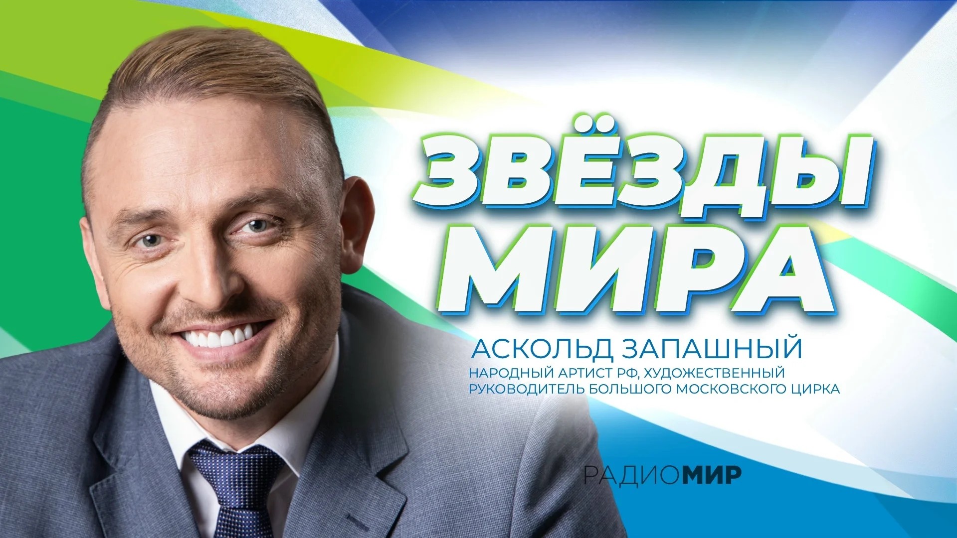 «Не страшно — а контролируемо». Аскольд Запашный — о страхе перед хищниками, памяти отца и шапито без стереотипов