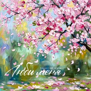 Люби меня