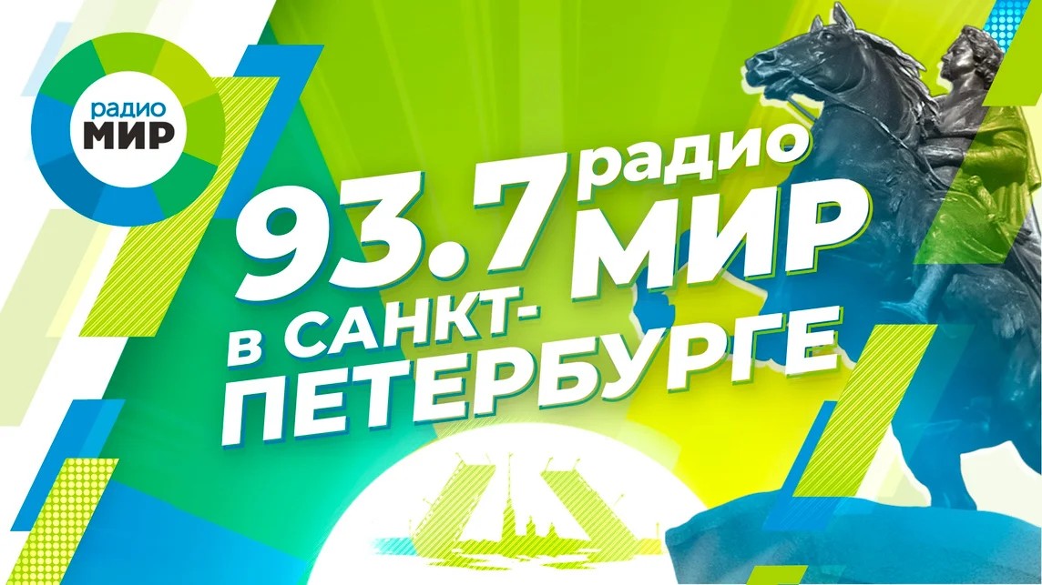 Радио «МИР» зазвучит в Санкт-Петербурге