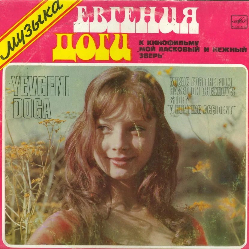 Скачки (из к/ф «Мой ласковый и нежный зверь»)
