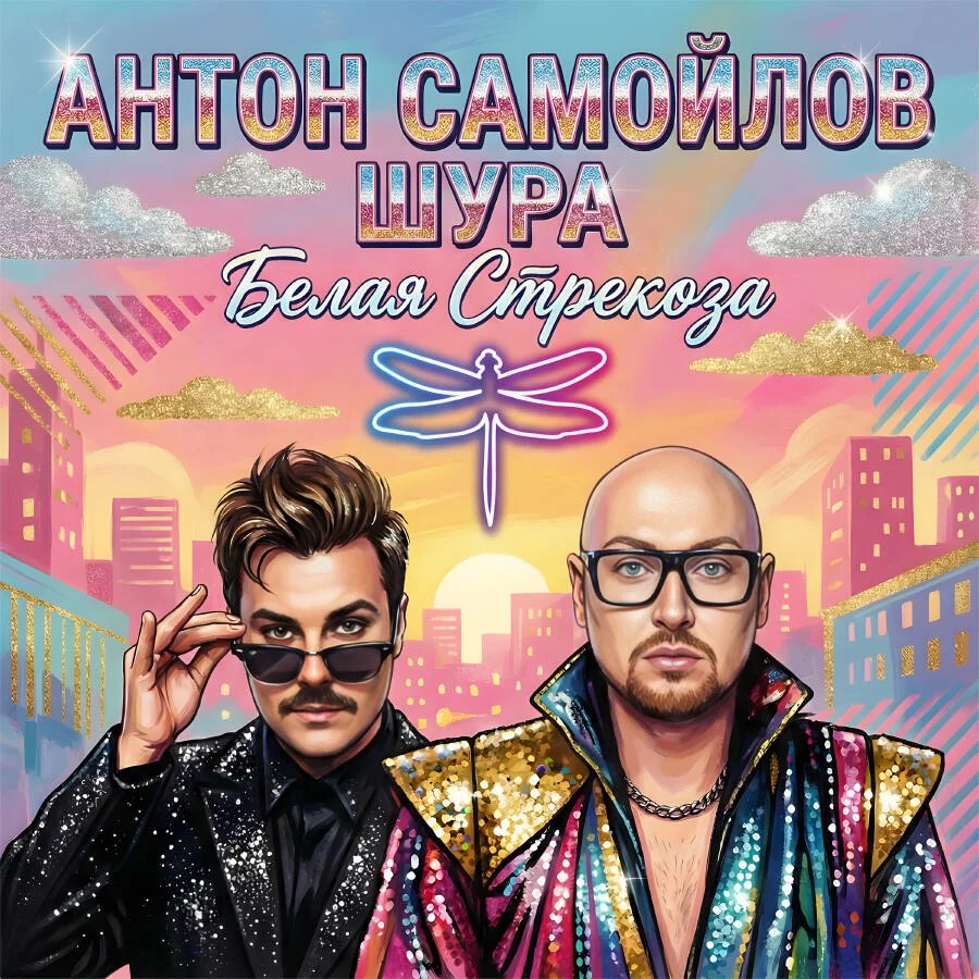 Белая стрекоза (feat. Шура)
