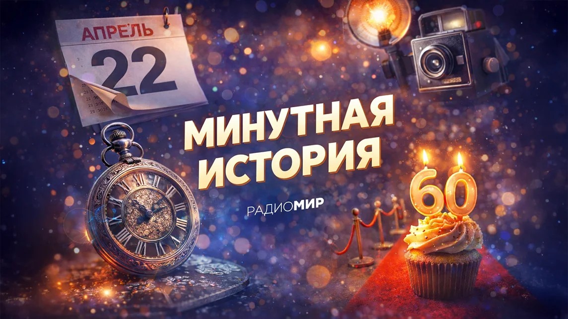 Минутная история