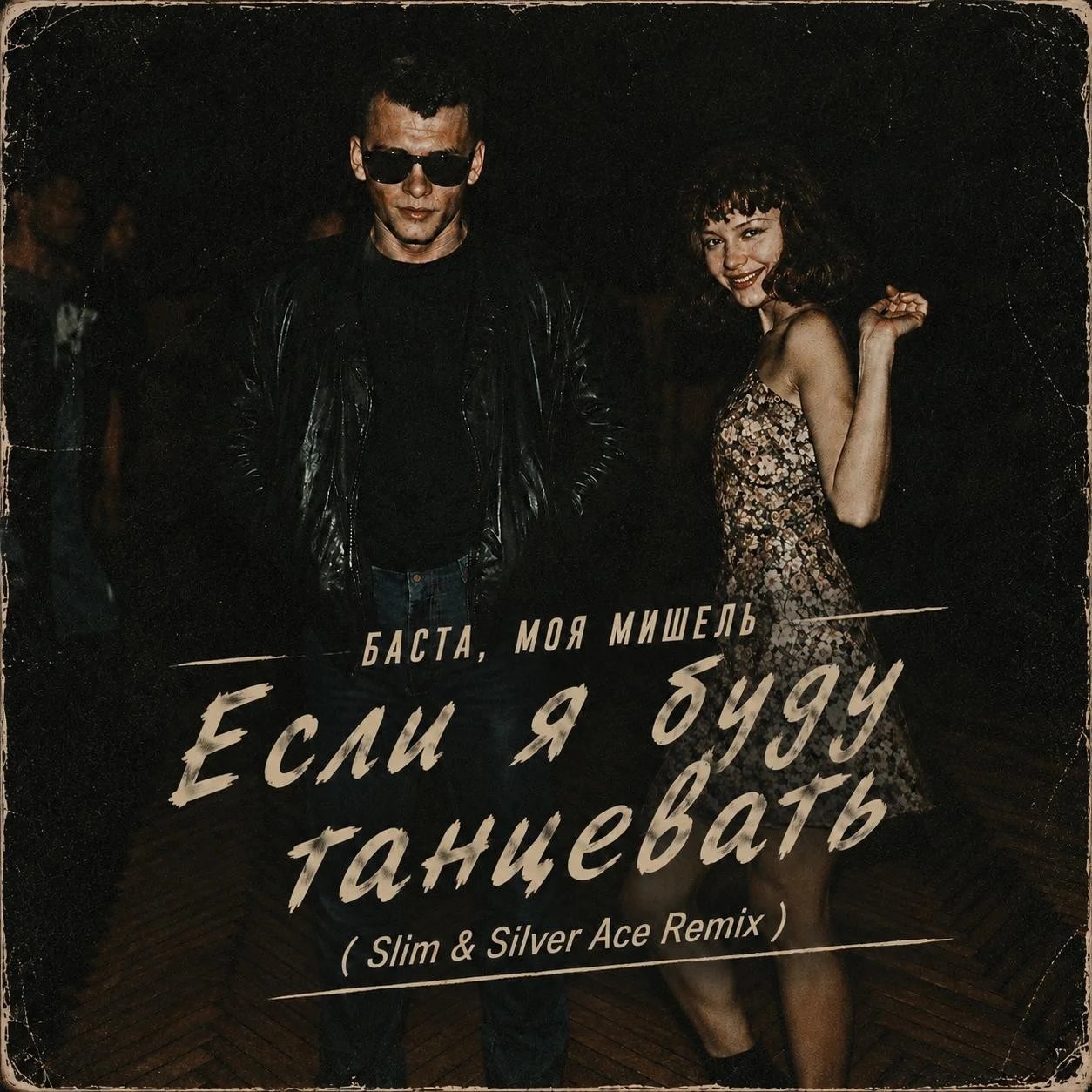 Если я буду танцевать