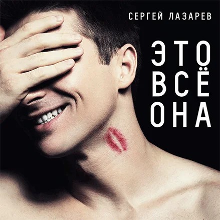 Это все она