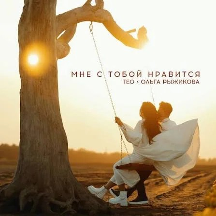 Мне с тобой нравится