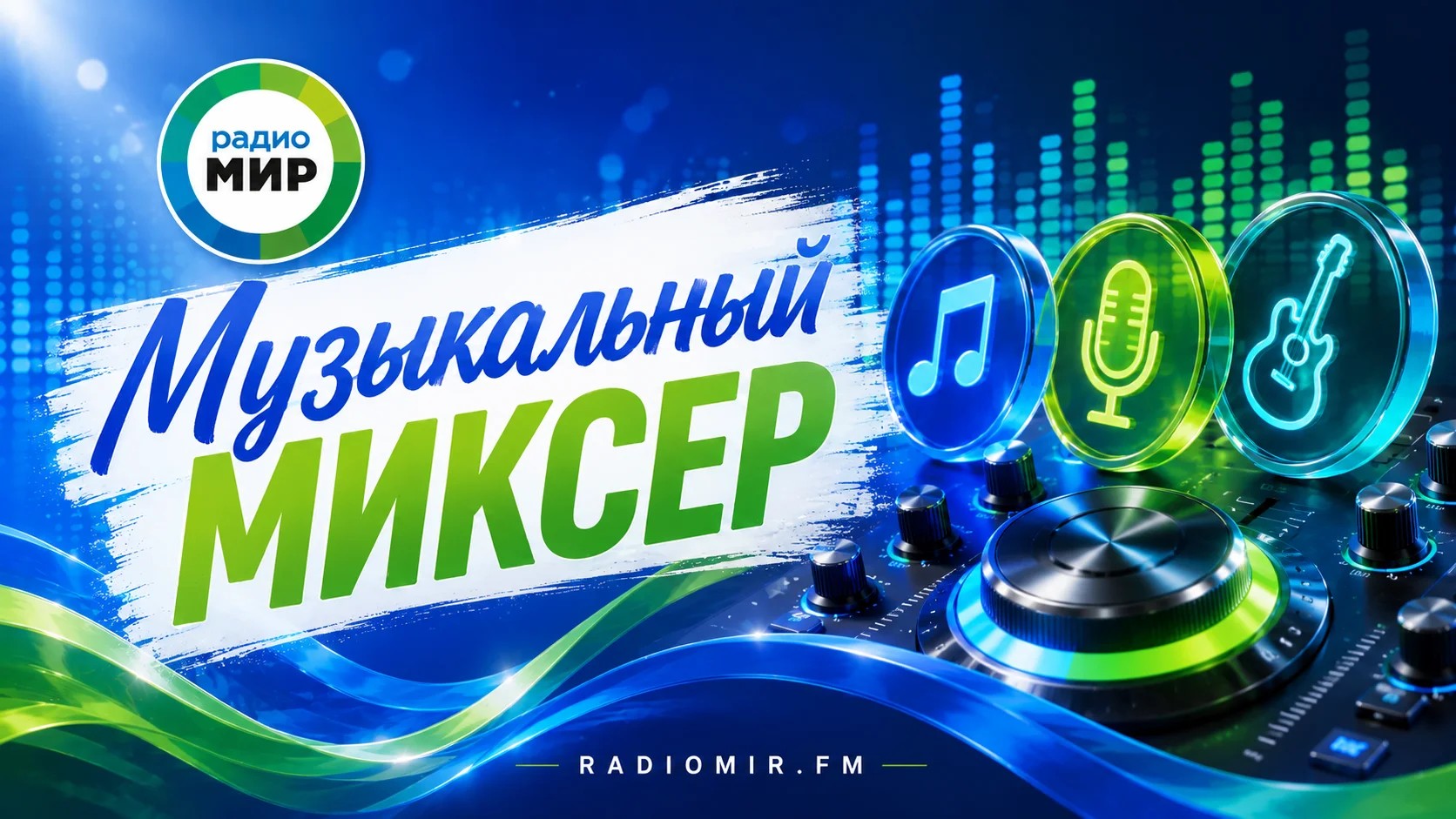 Музыкальный миксер | 18.08.2026