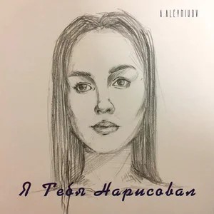 Я тебя нарисовал