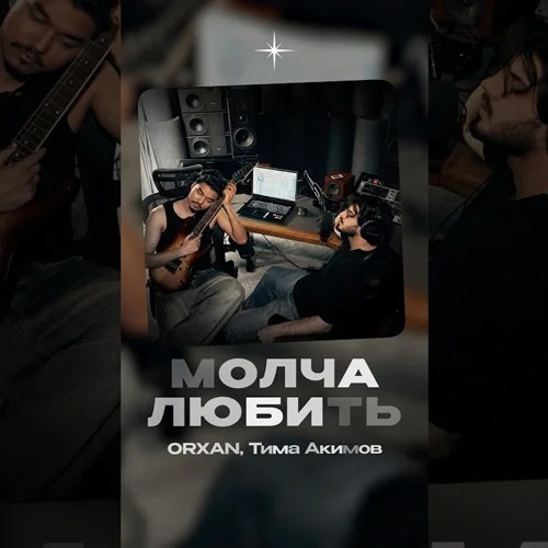 Молча любить
