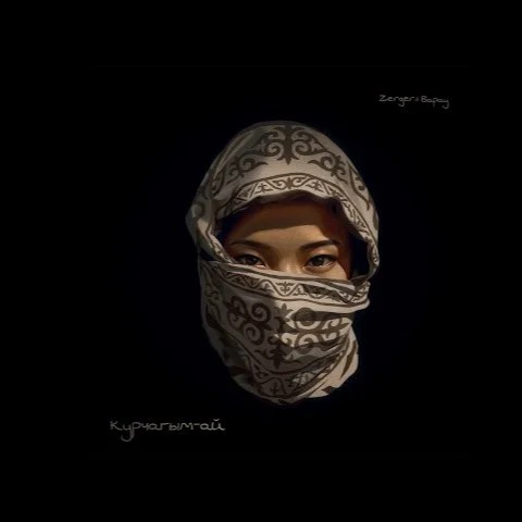 Курчагым-ай
