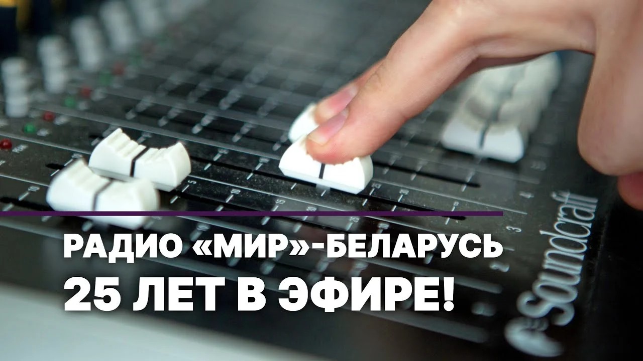 Радио «МИР»–Беларусь: 25-лет в эфире