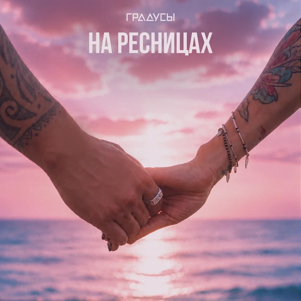 На ресницах