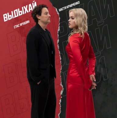 Выдыхай