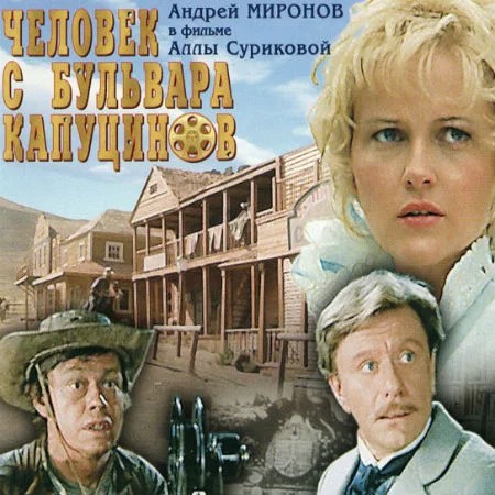Прогулка в Прериях (из к/ф «Человек с бульвара Капуцинов»)