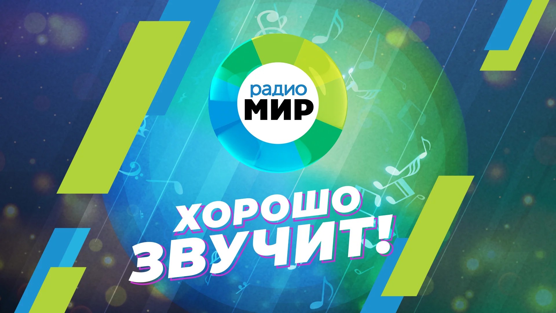 «30 лет. Хорошо звучит!» Документальный фильм к 30-летию вещания Радио «МИР»