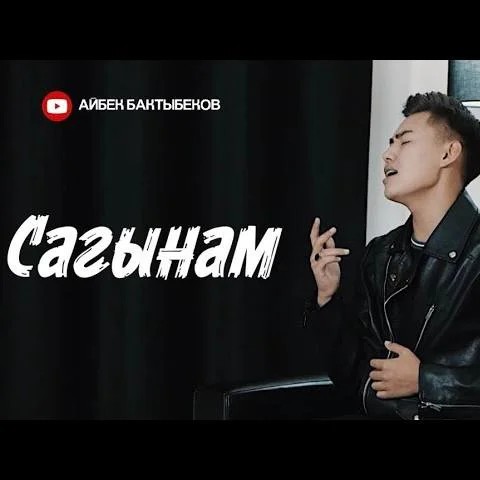 Сагынам