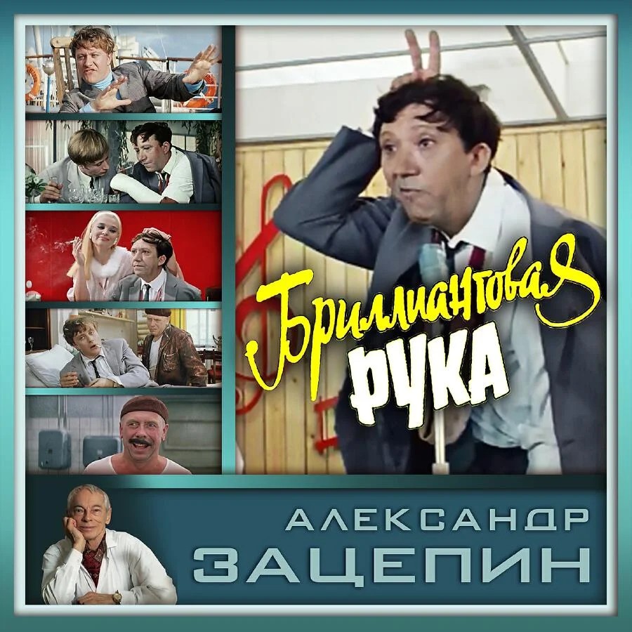 Лето прошло (из к/ф «Бриллиантовая рука»)