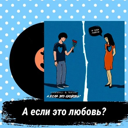 А если это любовь?