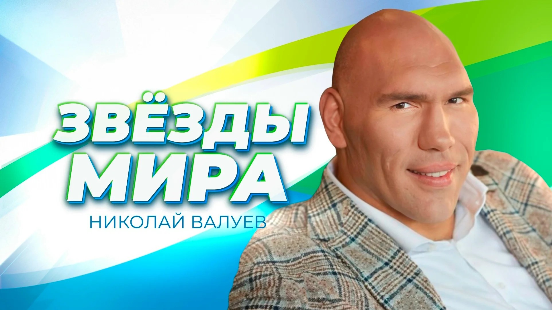Николай Валуев: «Когда мне говорят «домой», у меня рисуется только один город»