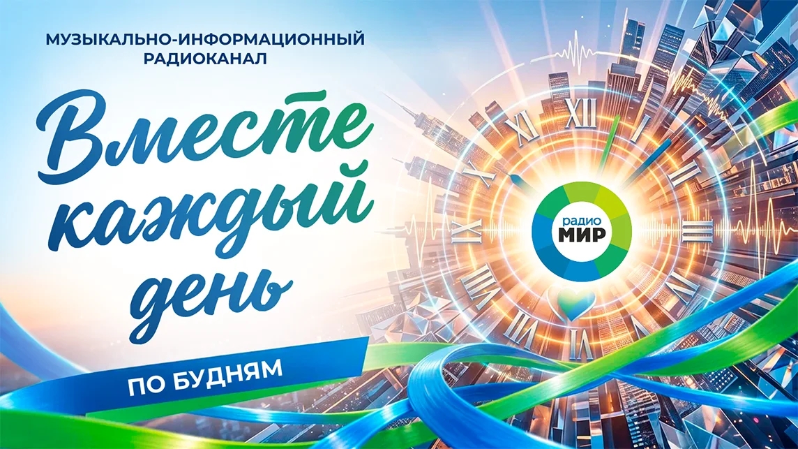 Информационно-развлекательный канал «Вместе каждый день»
