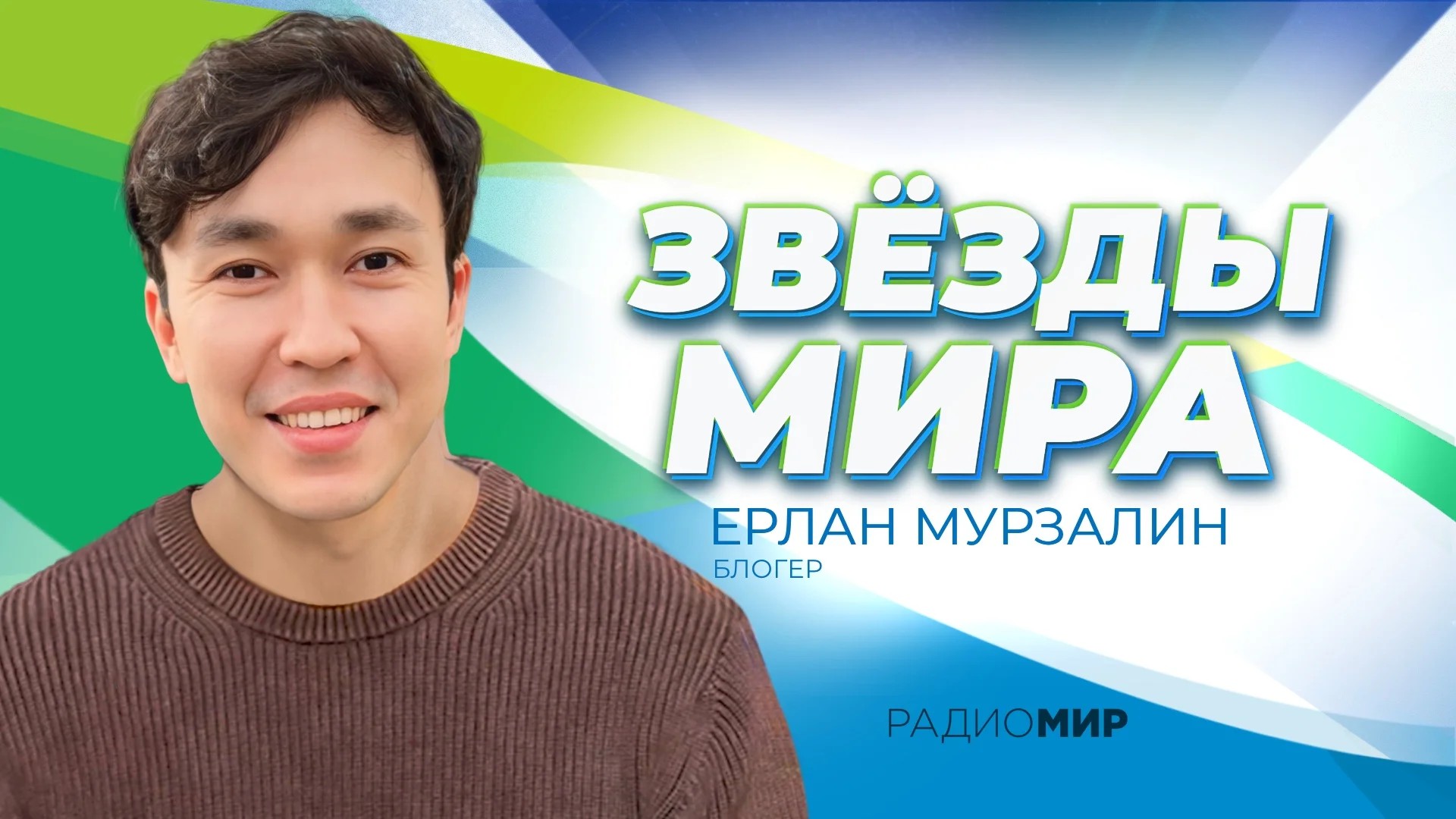 Ерлан Мурзалин: «Для начала каждый должен пройти кринж-плато»