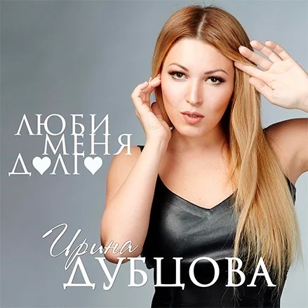 Люби меня долго