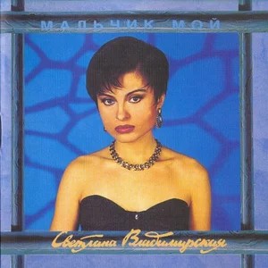 Мальчик Мой