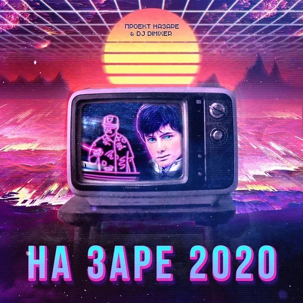 На заре 2020