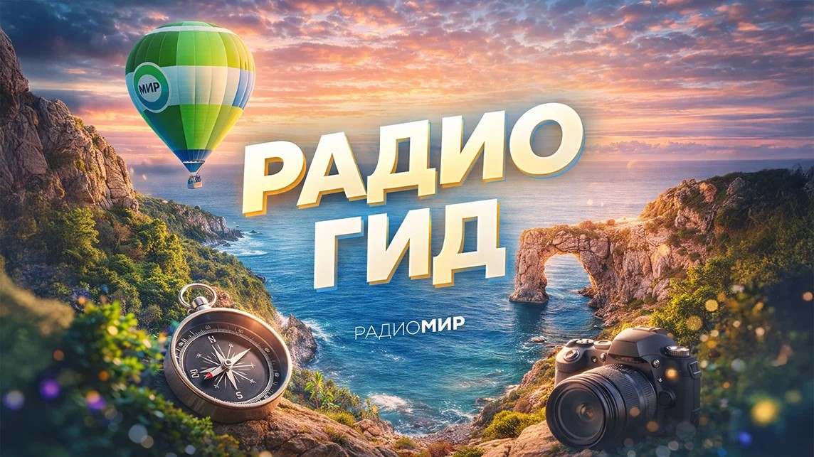 Радиогид