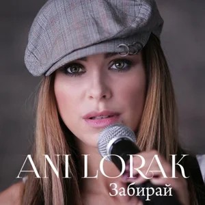 Забирай