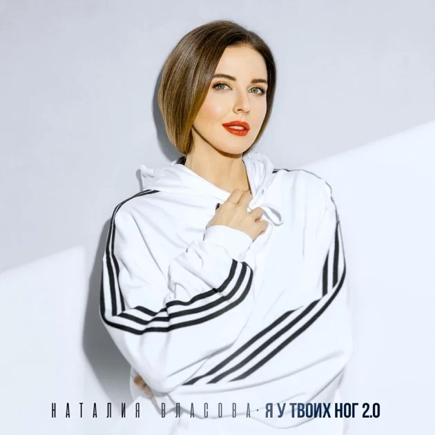 Я у твоих ног (Version 2.0)