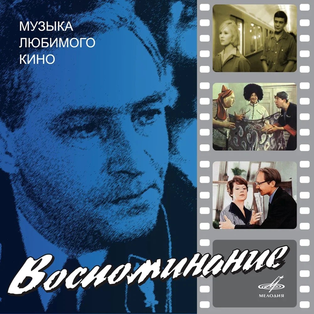 Мелодия (из к/ф «Три тополя на Плющихе»)