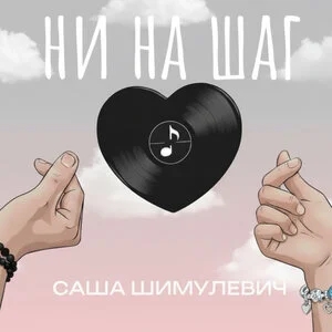 Ни на шаг