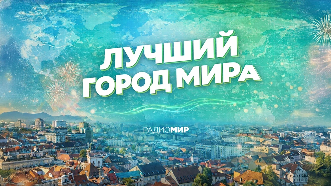 Лучший город МИРа
