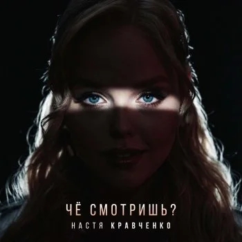 Че смотришь