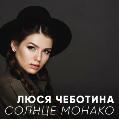 Солнце Монако
