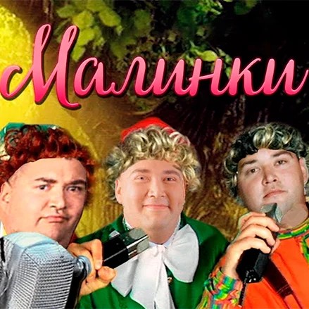 Малинки