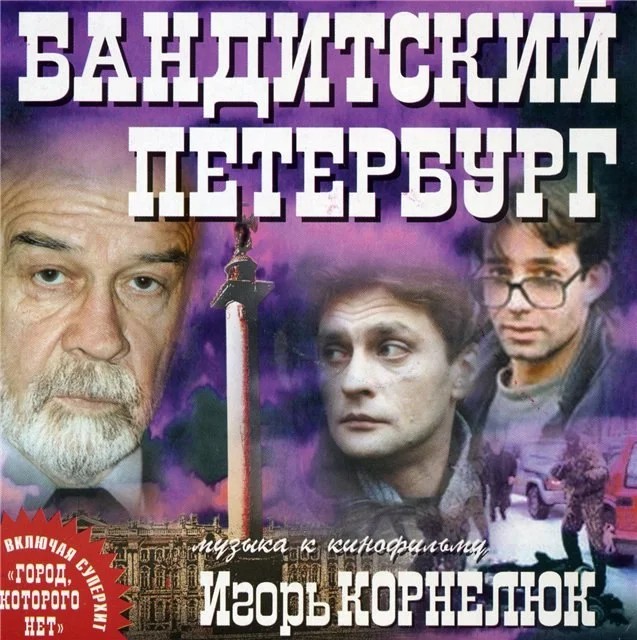 Адвокат (из к/ф «Бандитский Петербург»)