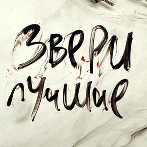 До Скорой Встречи