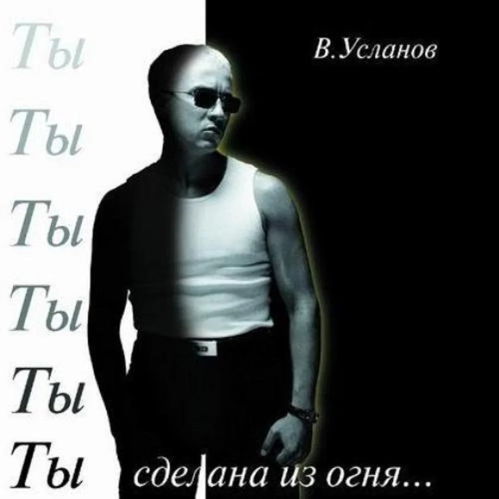 Ты cделана из огня