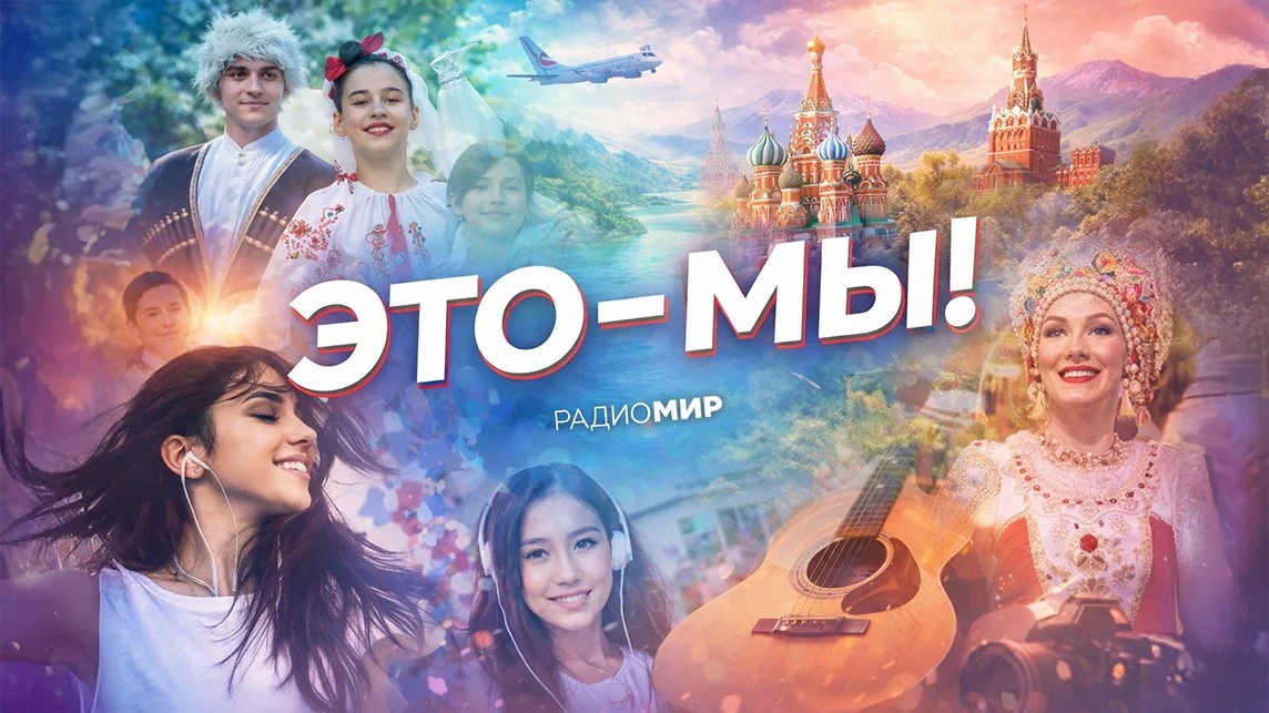 Это – Мы