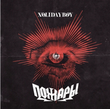 Пожары