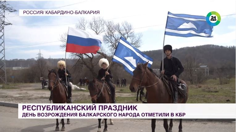 День возрождения балкарского народа в Кабардино-Балкарии отметили конным переходом и автопробегом