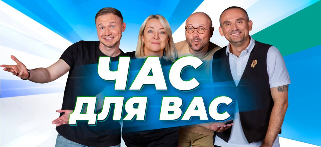 Час для Вас