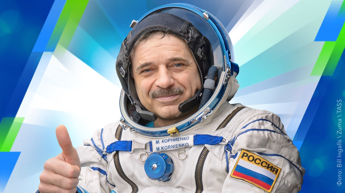 Михаил Корниенко: «Диван на Земле нужно заслужить»