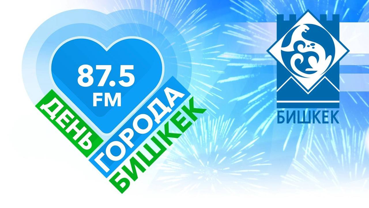 Поздравляем слушателей из Кыргызстана: Радио «МИР» 29 апреля отмечает день Бишкека