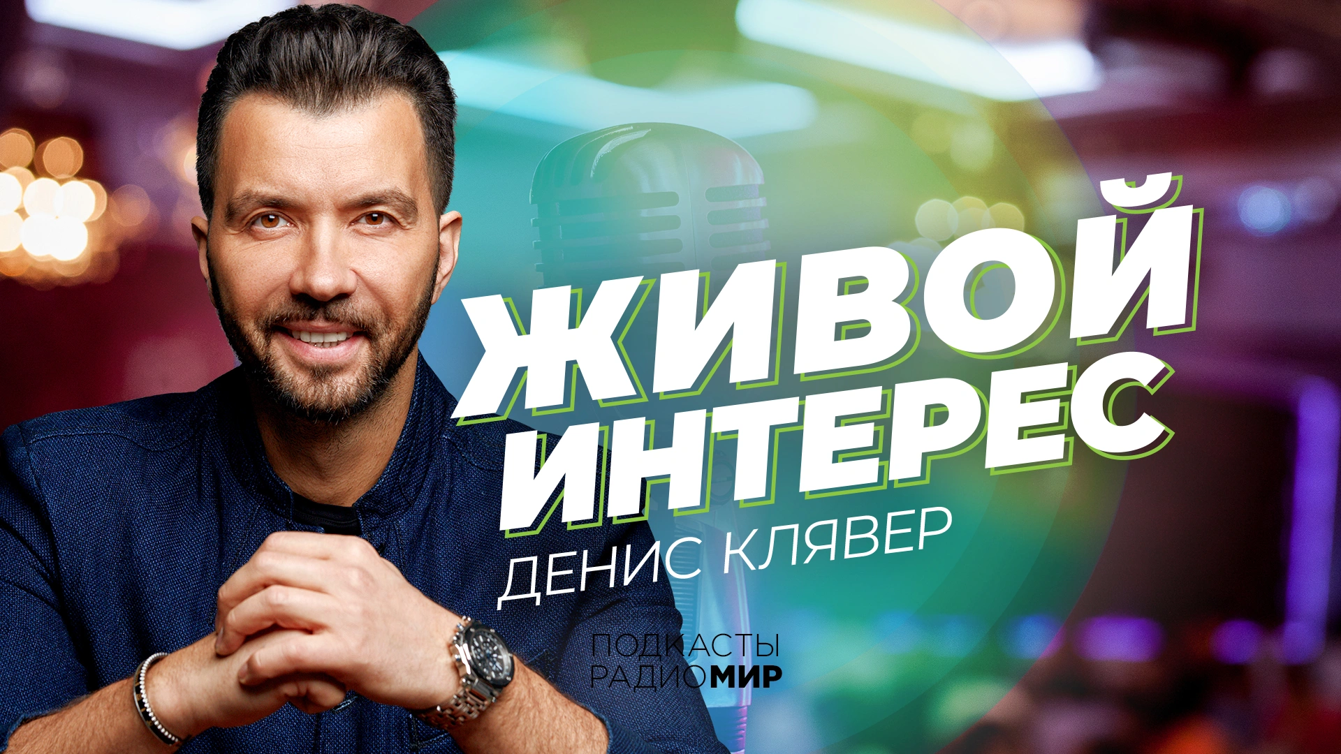 Денис Клявер: Ничего не ожидайте взамен и получайте удовольствие от  процесса - Радио МИР