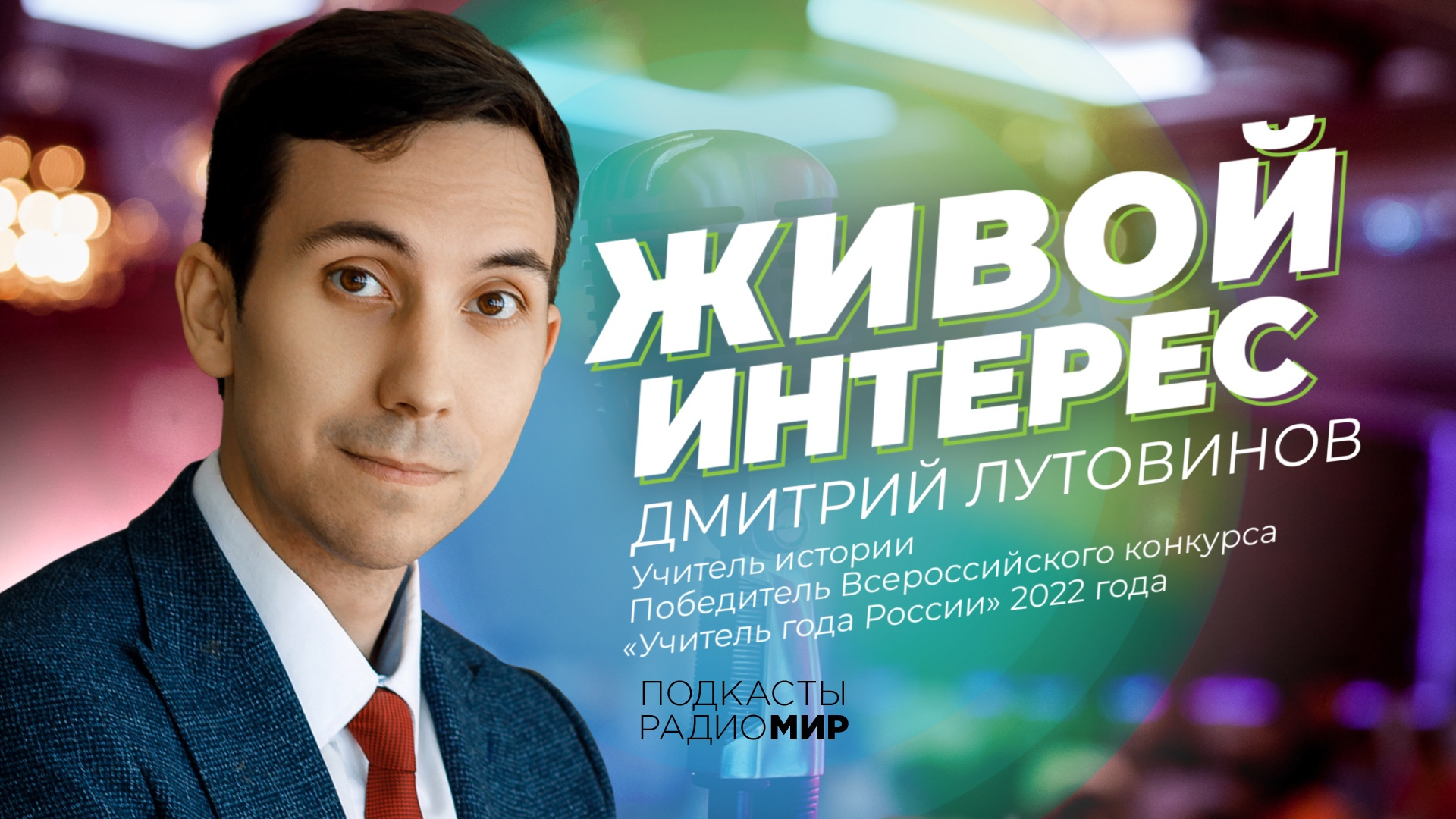 В студии радио МИР «Учитель года России - 2022» рассказал о любимой работе,  учениках и своих педагогических принципах - Радио МИР