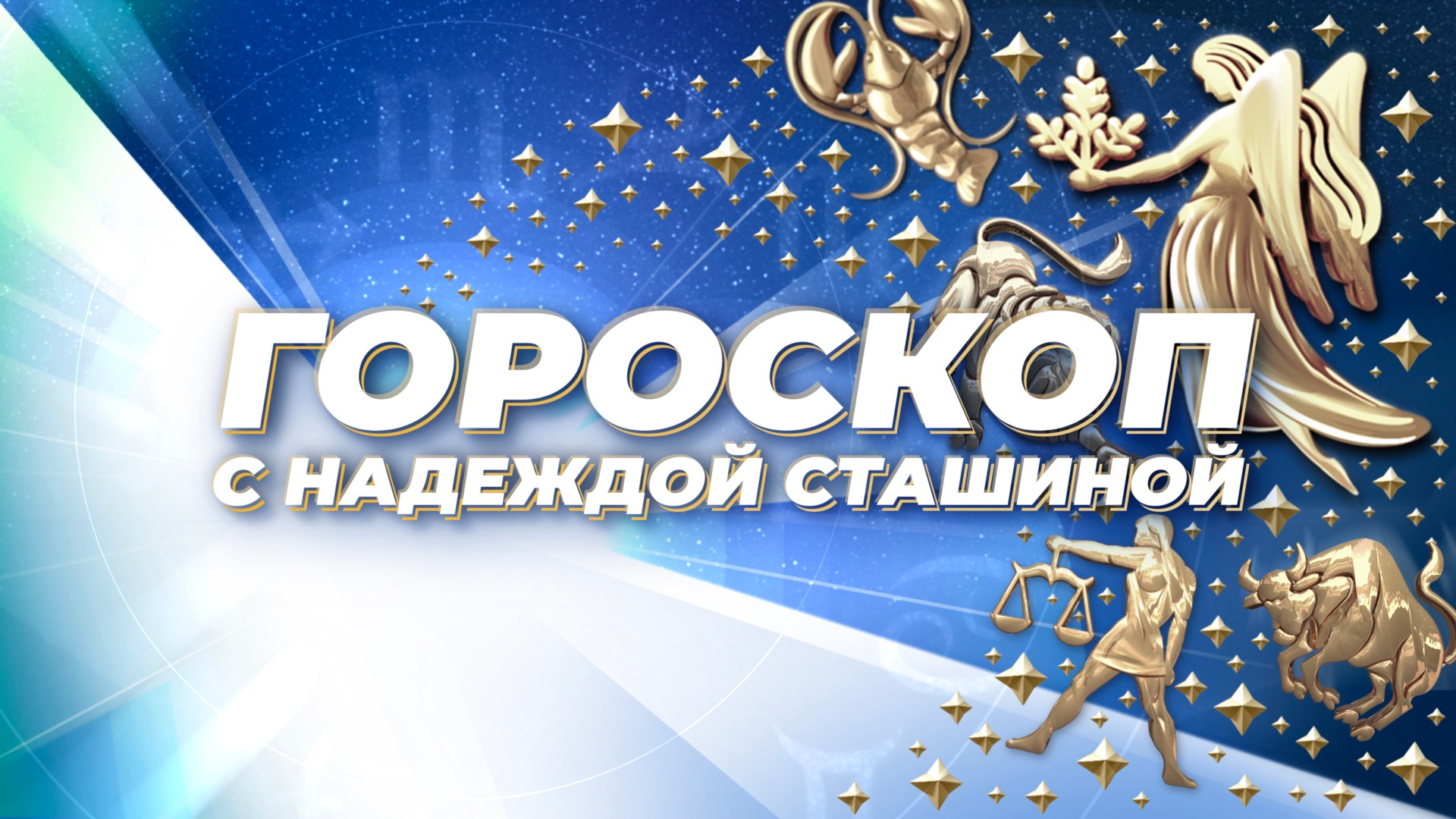 Гороскоп