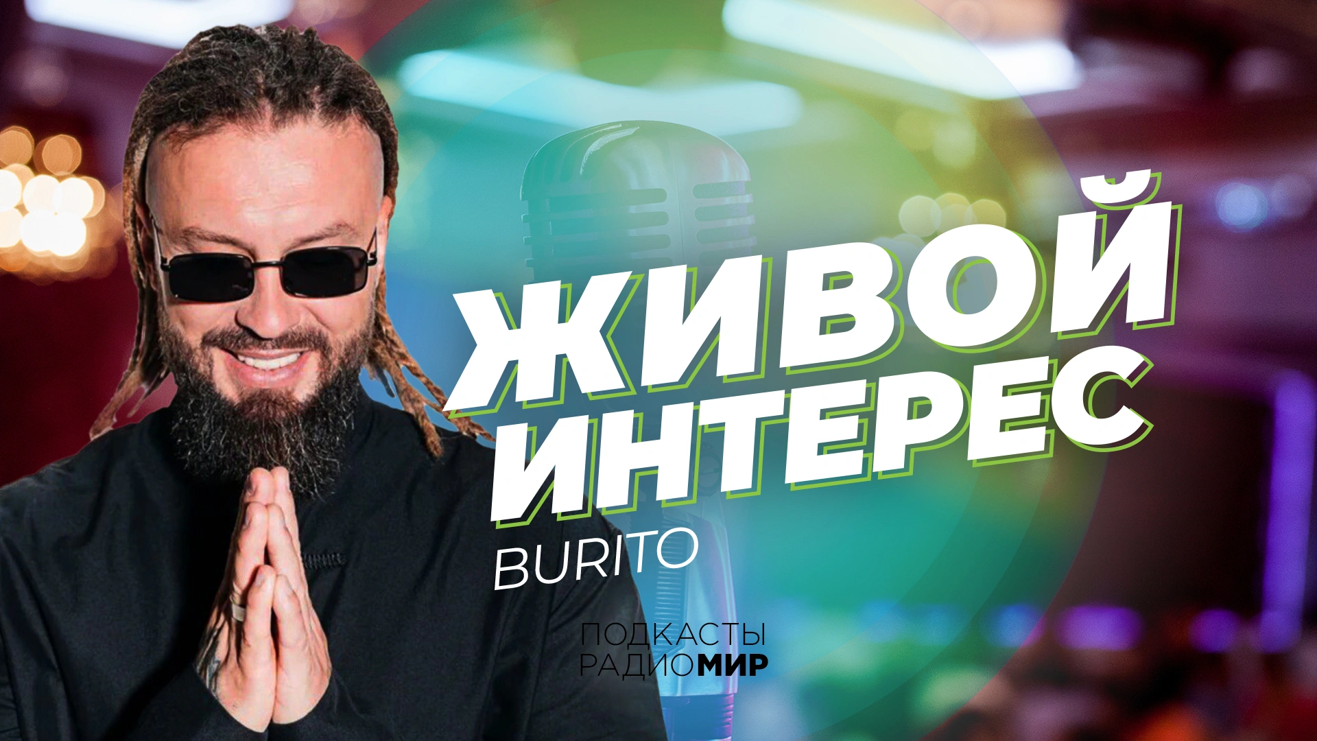 Интервью Burito на Радио МИР - Радио МИР