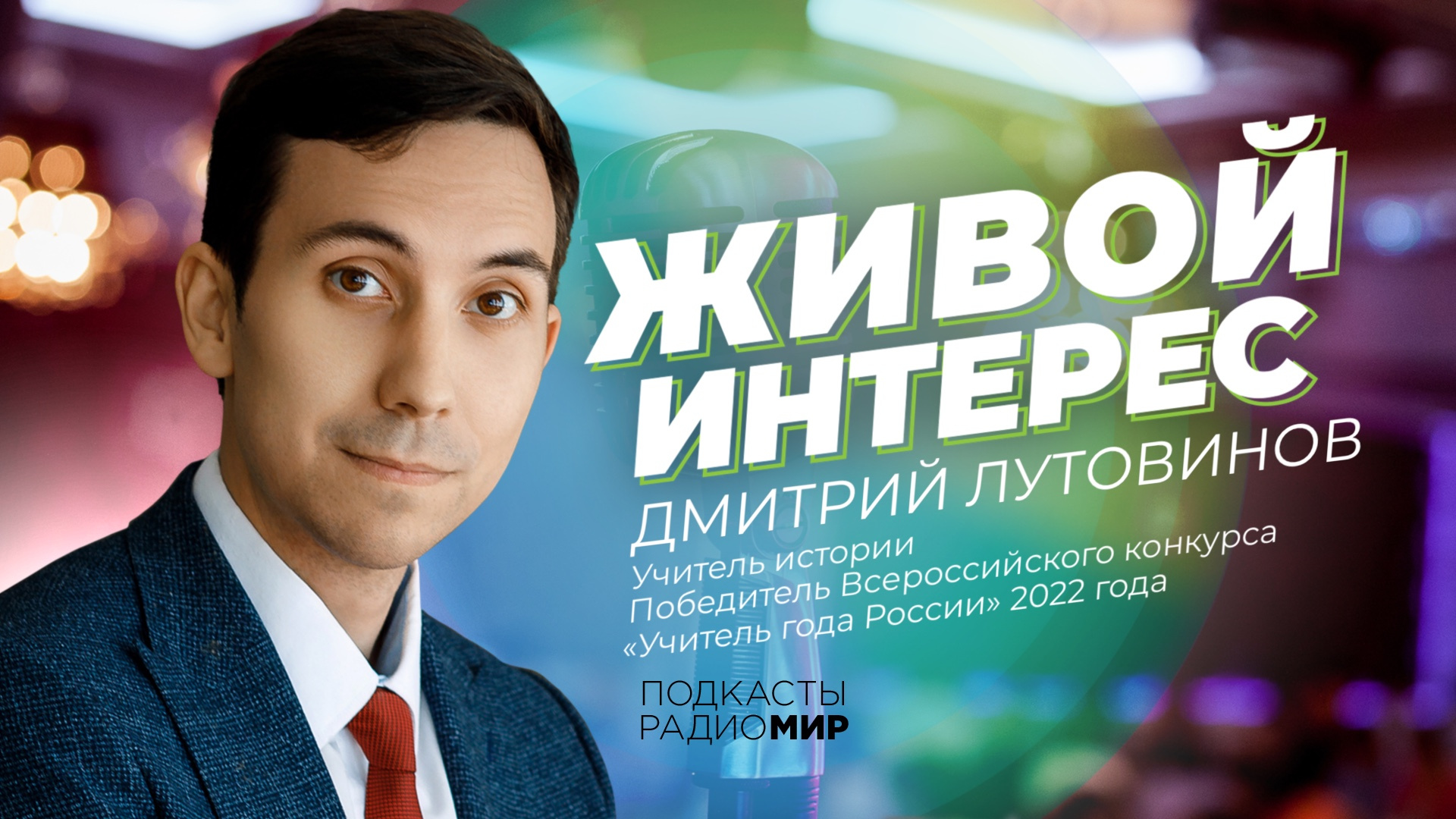 В студии радио МИР «Учитель года России - 2022» рассказал о любимой работе, учениках и своих педагогических принципах